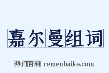 嘉尔曼组词是什么意思的图片